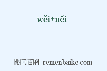 腲腇是什么意思的图片